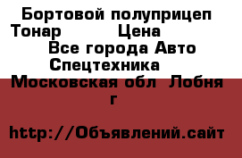 Бортовой полуприцеп Тонар 97461 › Цена ­ 1 390 000 - Все города Авто » Спецтехника   . Московская обл.,Лобня г.